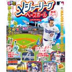 るるぶメジャーリーグベースボール観戦ガイド