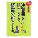 翌日発送・〈図解〉決算書を読みこなして経営分析ができる本 最新版/高下淳子