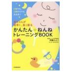 翌日発送・赤ちゃんが夜早く、長く眠るかんたん☆ねんねトレーニングＢＯＯＫ/伊藤かよこ