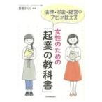 翌日発送・女性のための「起業の教科書」/豊増さくら
