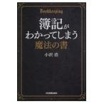 翌日発送・簿記がわかってしまう魔法の書/小沢浩