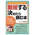 翌日発送・離婚すると決めたら読む本/ベリーベスト法律事務