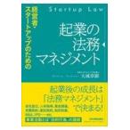 経営者・スタートアップのための起業の法務マネジメント/大城章顕