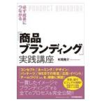 翌日発送・必ず成果につながる「商品ブランディング」実践講座/村尾隆介