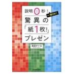 驚異の「紙１枚！」プレゼン/浅田すぐる