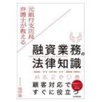 翌日発送・元銀行支店長弁護士が教える融資業務の法律知識/池田聡