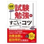 翌日発送・図解でわかる試験勉強のすごいコツ/平木太生