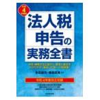 法人税申告の実務全書 令和４年度版/多田雄司