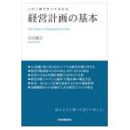 翌日発送・この１冊ですべてわかる経営計画の基本/宮内健次
