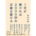 翌日発送・１文が書ければ２０００字の文章は書ける/松永正訓