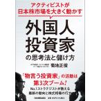 翌日発送・外国人投資家の思考法と儲け方/菊地正俊