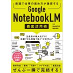 Ｇｏｏｇｌｅ　ＮｏｔｅｂｏｏｋＬＭ　徹底活用術/ヨス