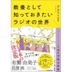 翌日発送・教養として知っておきたいラジオの世界/コトブキツカサ