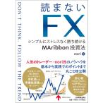 読まないＦＸ/ｎｏｒｉ