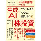 小次郎講師が教える生成ＡＩでいちばんやさしく儲ける株投資/手塚宏二