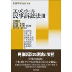 コンメンタール民事訴訟法 ３ 第３版/秋山幹男（弁護士）