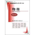 新基本法コンメンタール　物権/鎌田薫