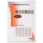 新基本法コンメンタール　地方公務員法/晴山一穂