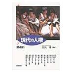 翌日発送・テキストブック現代の人権 第４版/川人博