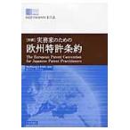 「対訳」実務家のための欧州特許条約/ホフマンアイトレ