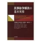 民事紛争解決の基本実務/木納敏和