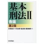 基本刑法２ ２ 第２版/大塚裕史