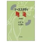 ケーススタディ刑法 第５版/井田良