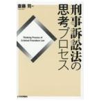 刑事訴訟法の思考プロセス/斎藤司