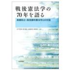 戦後憲法学の７０年を語る/宍戸常寿