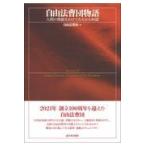 自由法曹団物語/自由法曹団