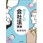 やさしい会社法講義/舩津浩司