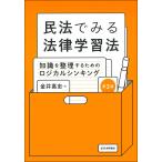 翌日発送・民法でみる法律学習法 第３版/金井高志