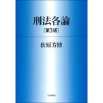 刑法各論 第3版（松原芳博著）