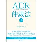 翌日発送・ＡＤＲ仲裁法 第３版/山本和彦