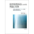 翌日発送・損害賠償訴訟における理論と実務/吉村良一