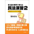 新・基本事例で考える民法演習 ２/池田清治