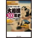 翌日発送・経済学で読み解く大相撲300年史/山村英司