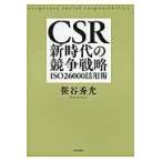 ＣＳＲ新時代の競争戦略/笹谷秀光