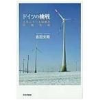 翌日発送・ドイツの挑戦/吉田文和