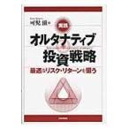 翌日発送・実践オルタナティブ投資戦略/可児滋