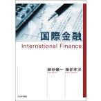 国際金融/植田健一