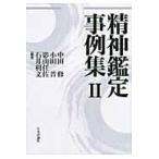 翌日発送・精神鑑定事例集 ２/中田修（精神科医）