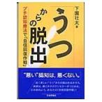 うつからの脱出/下園壮太
