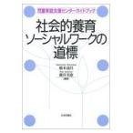翌日発送・社会的養育ソーシャルワークの道標/橋本達昌