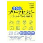 思春期のブリーフセラピー/黒沢幸子