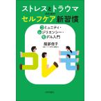 ストレスとトラウマのためのセルフケア新習慣/服部信子