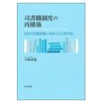 翌日発送・司書職制度の再構築/大城善盛