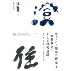 翌日発送・ヴェーバー理論の研究と「精神構造」としての天皇制/長山恵一