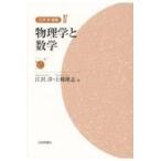 翌日発送・物理学と数学/江沢洋