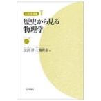 翌日発送・歴史から見る物理学/江沢洋